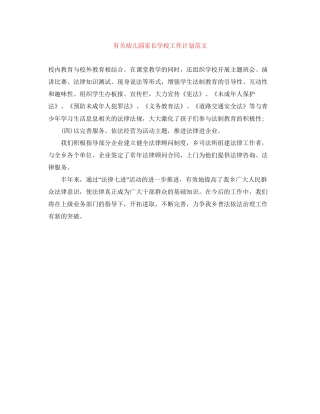 有关幼儿园家长学校工作计划范文