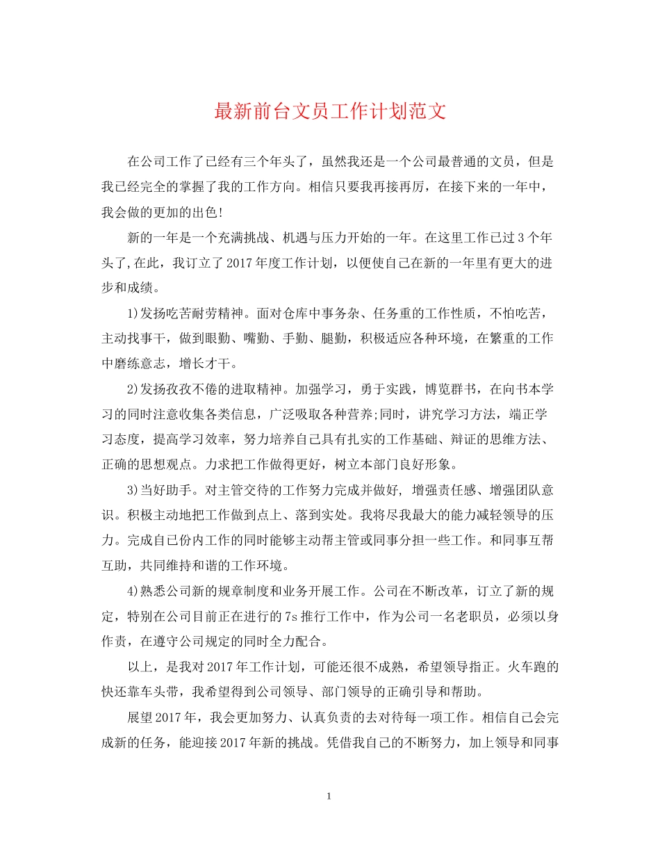 前台文员工作计划范文5_第1页