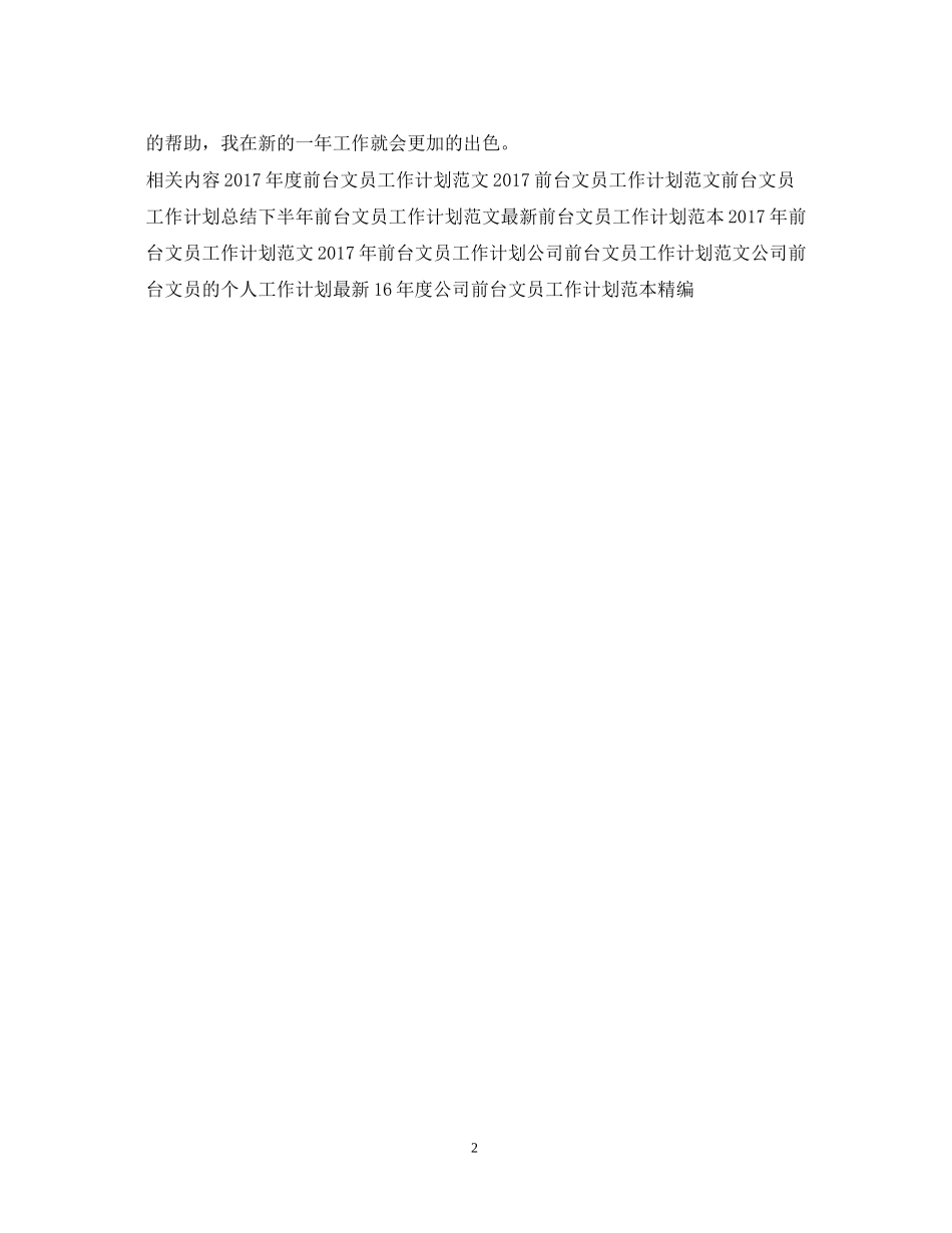 前台文员工作计划范文5_第2页
