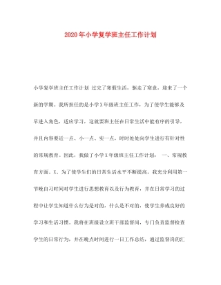 2020年小学复学班主任工作计划