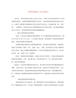 市招管局招标工作计划范文