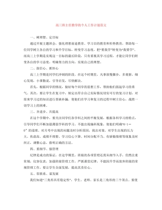 高三班主任教学的个人工作计划范文