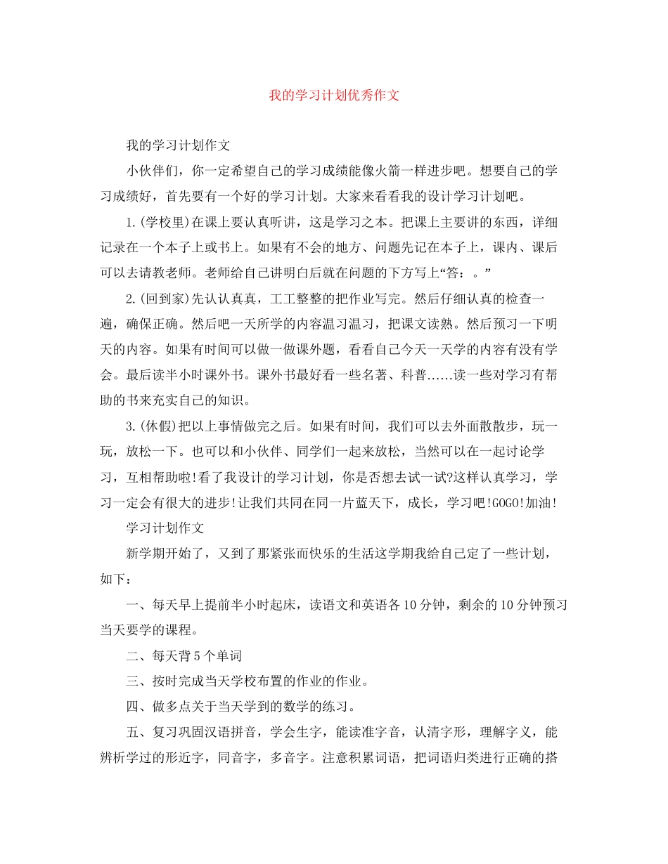 我的学习计划优秀作文_第1页