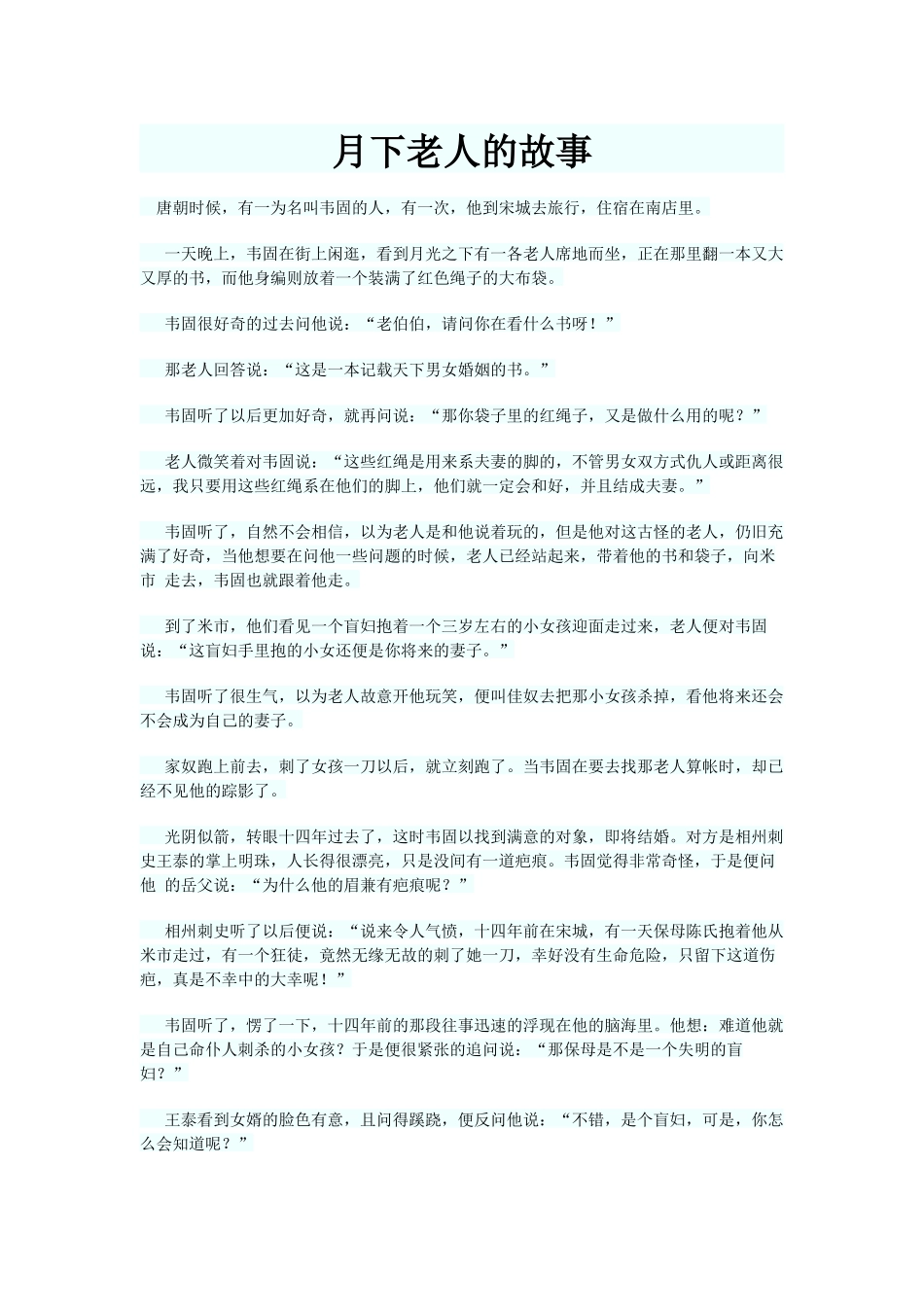 月下老人的故事_第1页