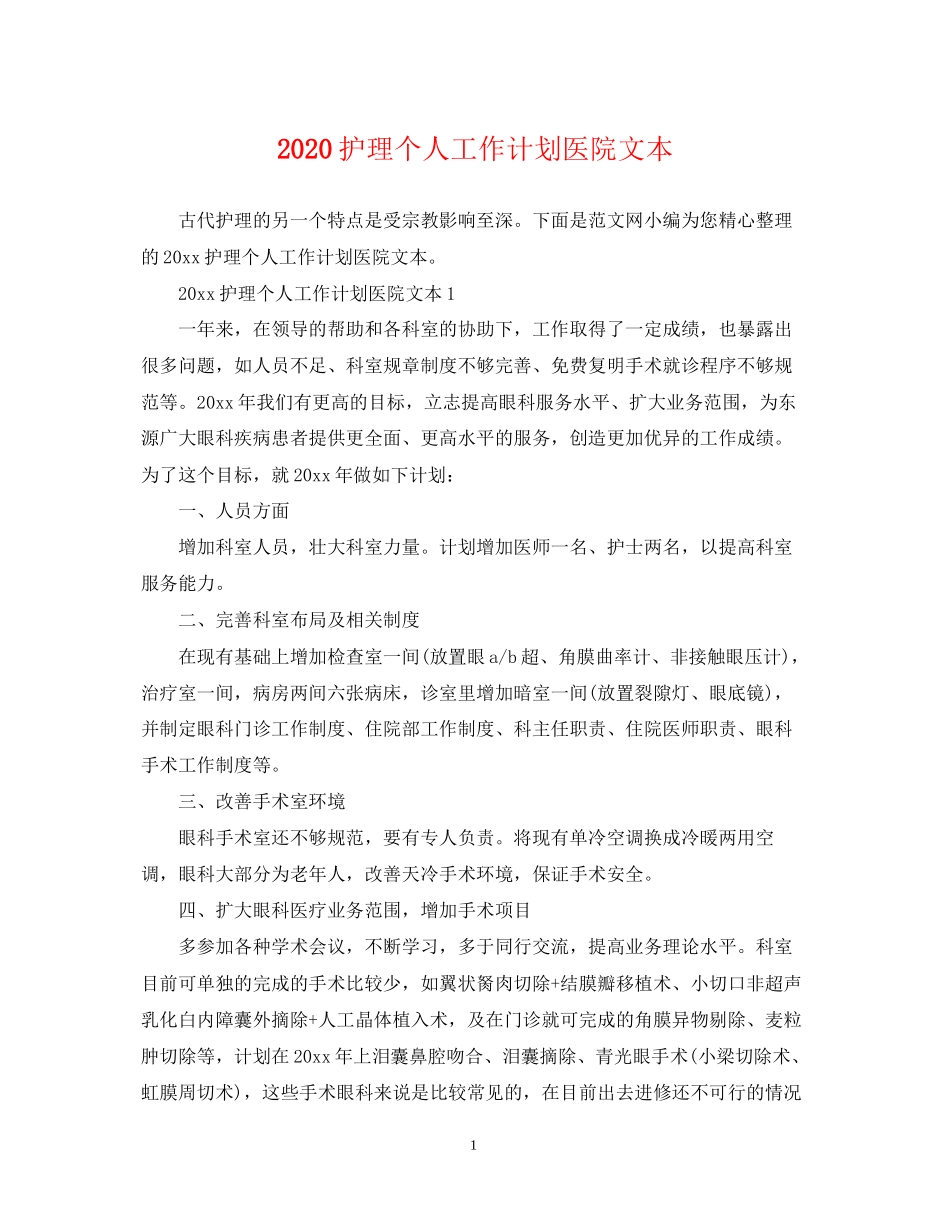 护理个人工作计划医院文本_第1页