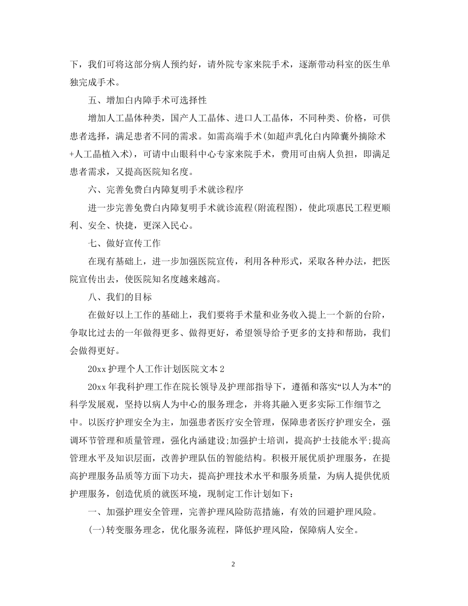 护理个人工作计划医院文本_第2页
