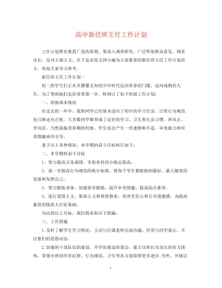 高中新任班主任工作计划