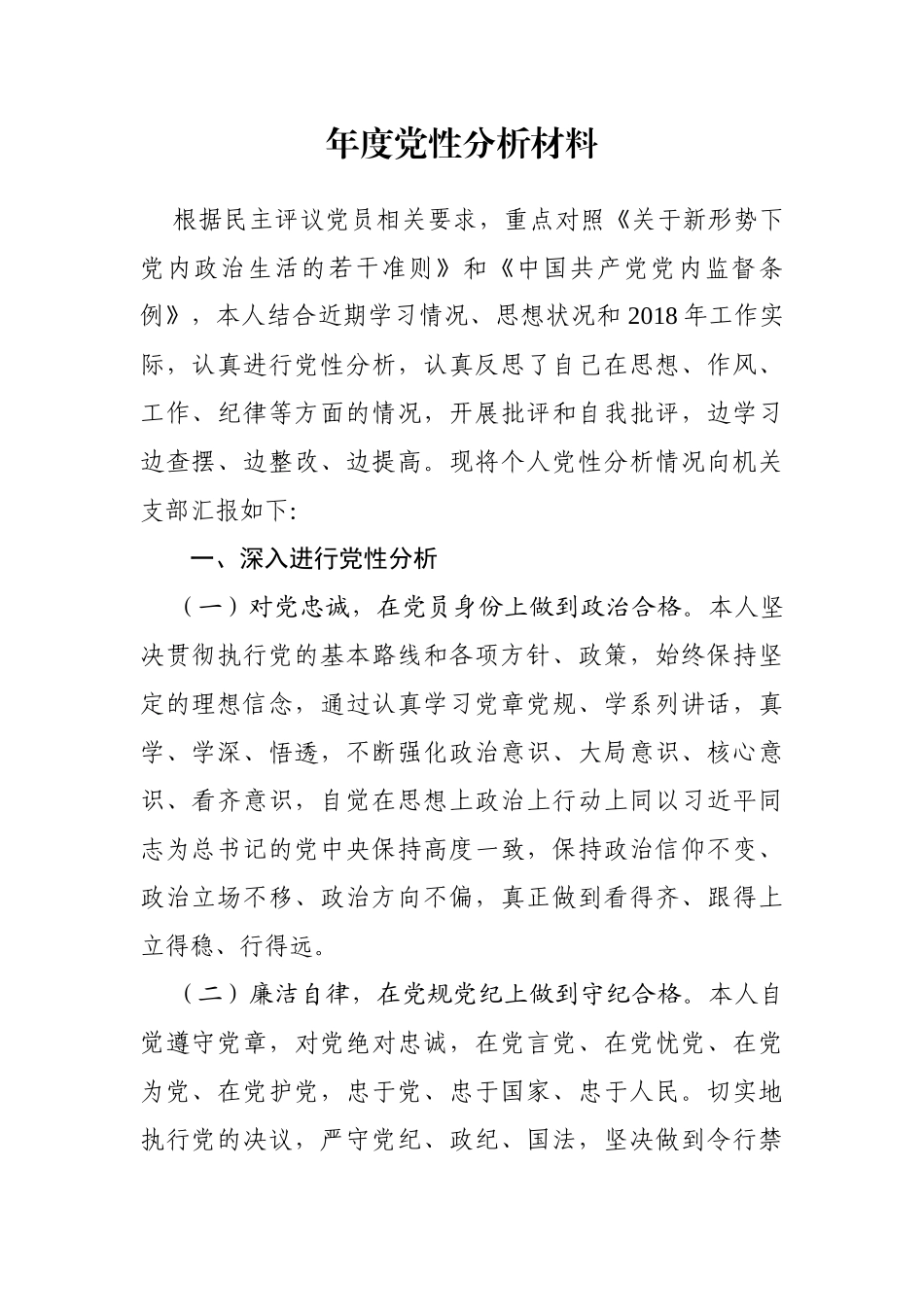 度党性分析材料_第1页