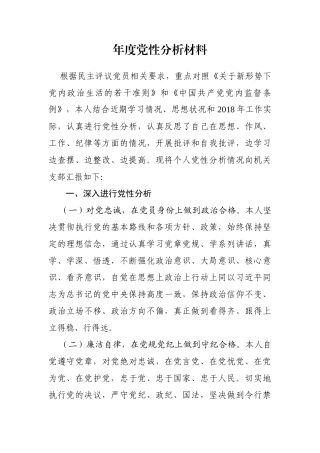 度党性分析材料
