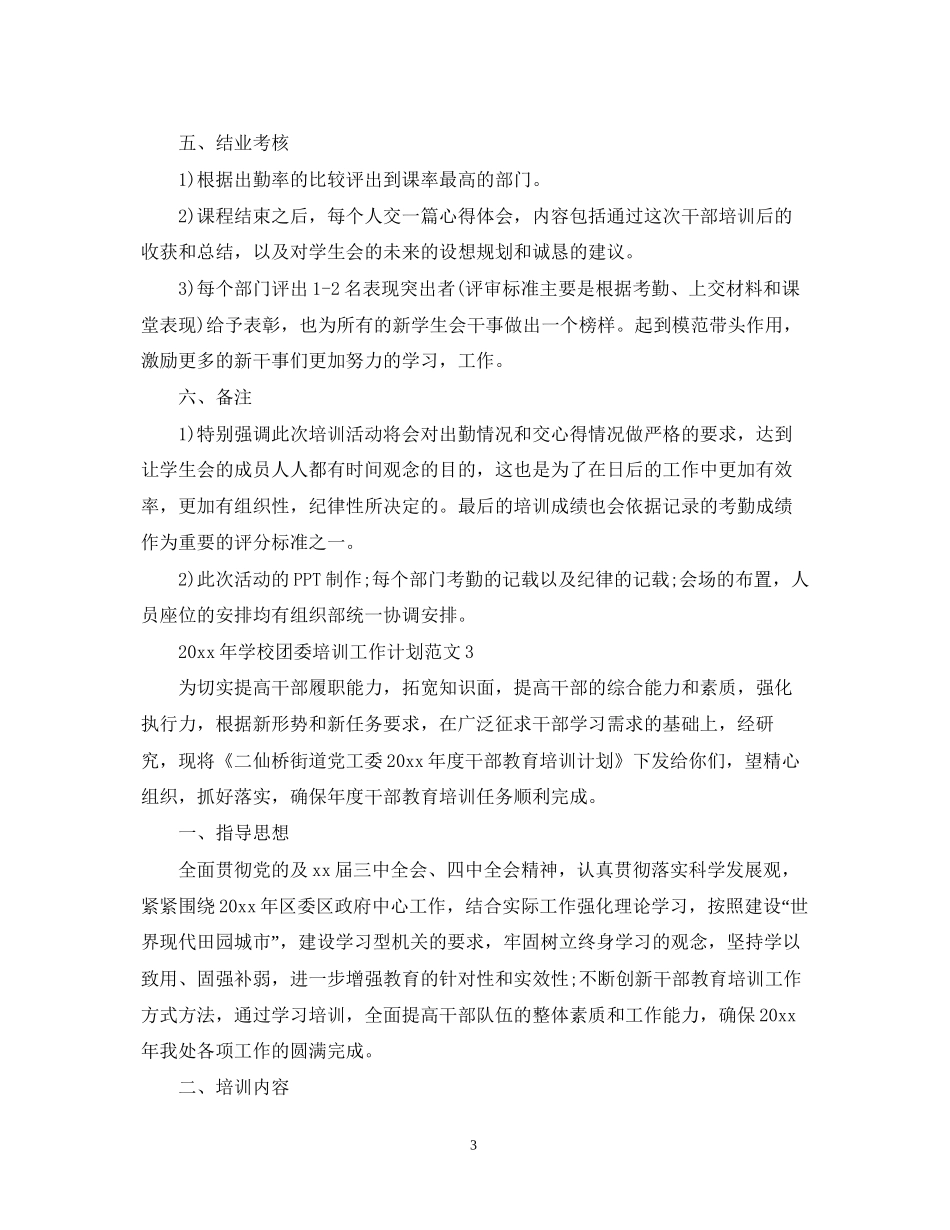 学校团委培训工作计划_第3页