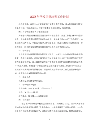 学校团委培训工作计划