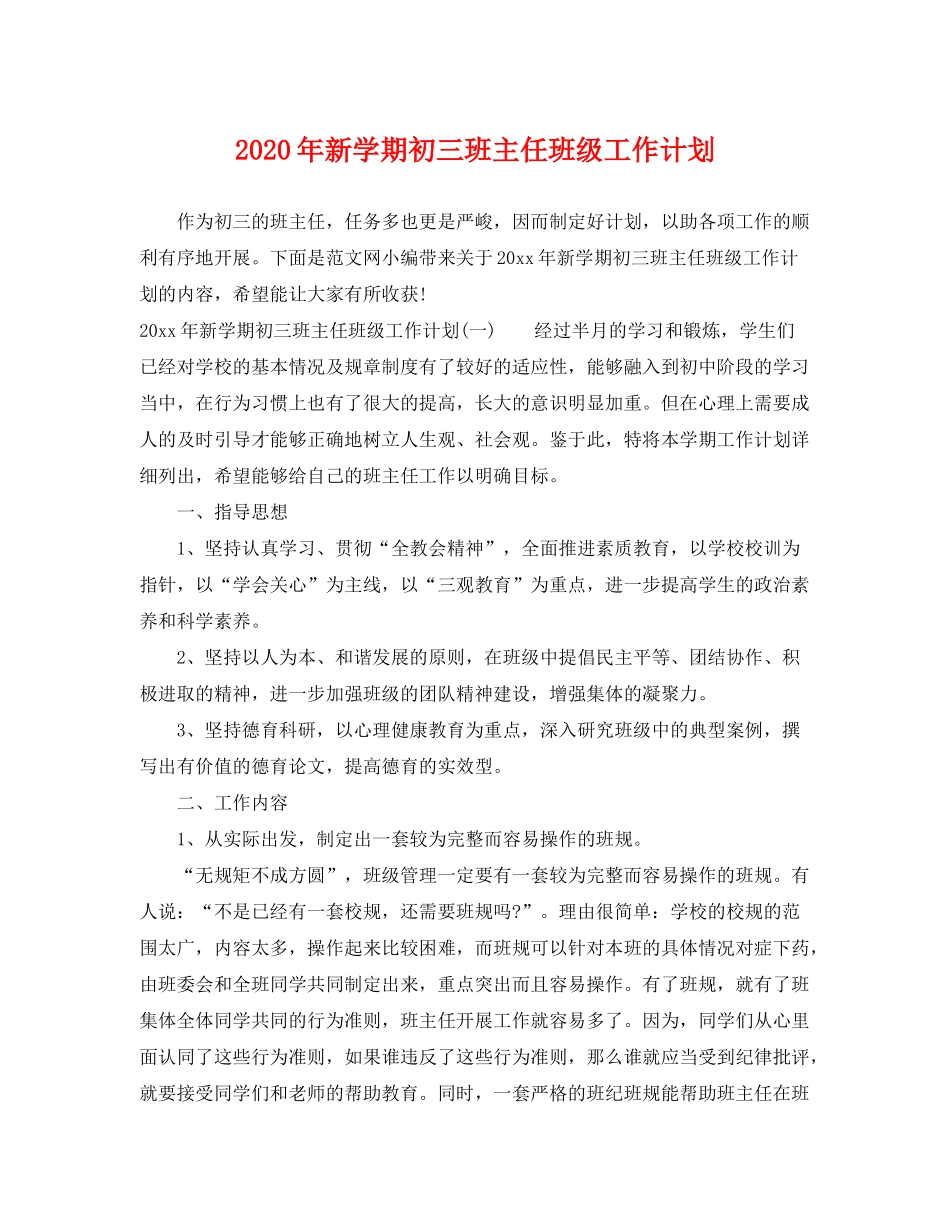 2020年新学期初三班主任班级工作计划_第1页