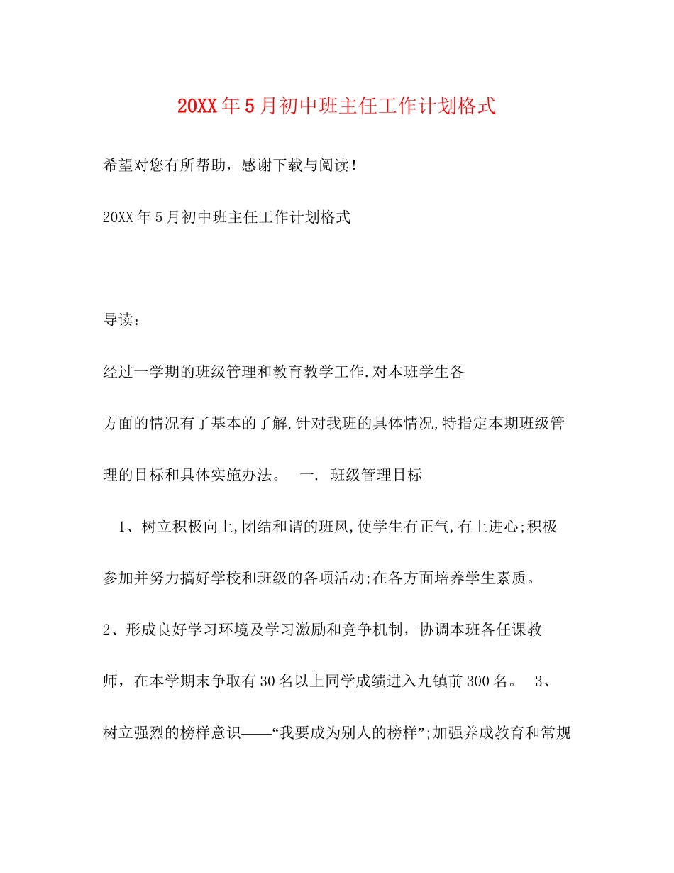 5月初中班主任工作计划格式_第1页