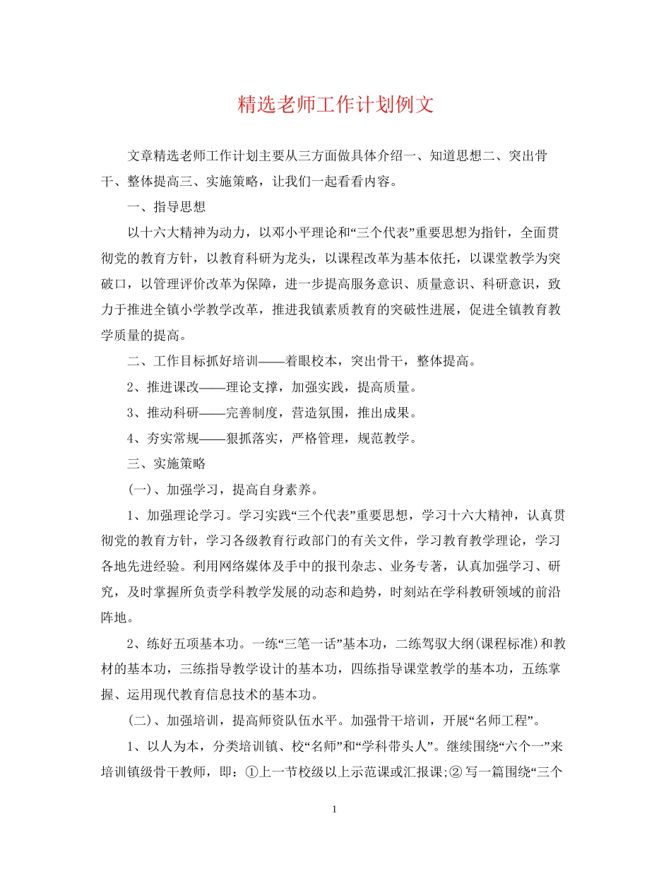精选老师工作计划例文_第1页