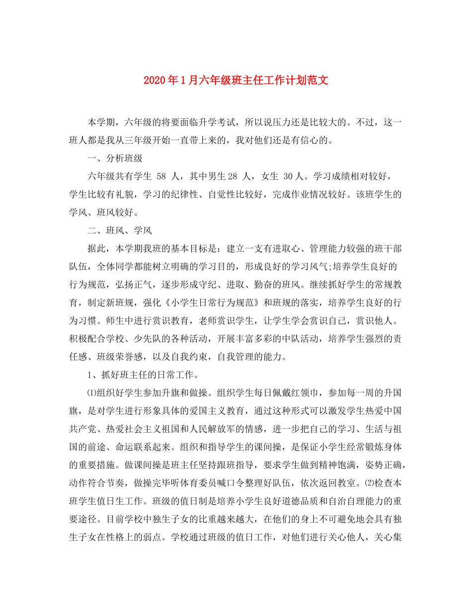 2020年1月六年级班主任工作计划范文_第1页
