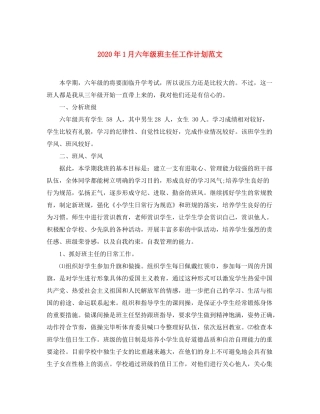 2020年1月六年级班主任工作计划范文