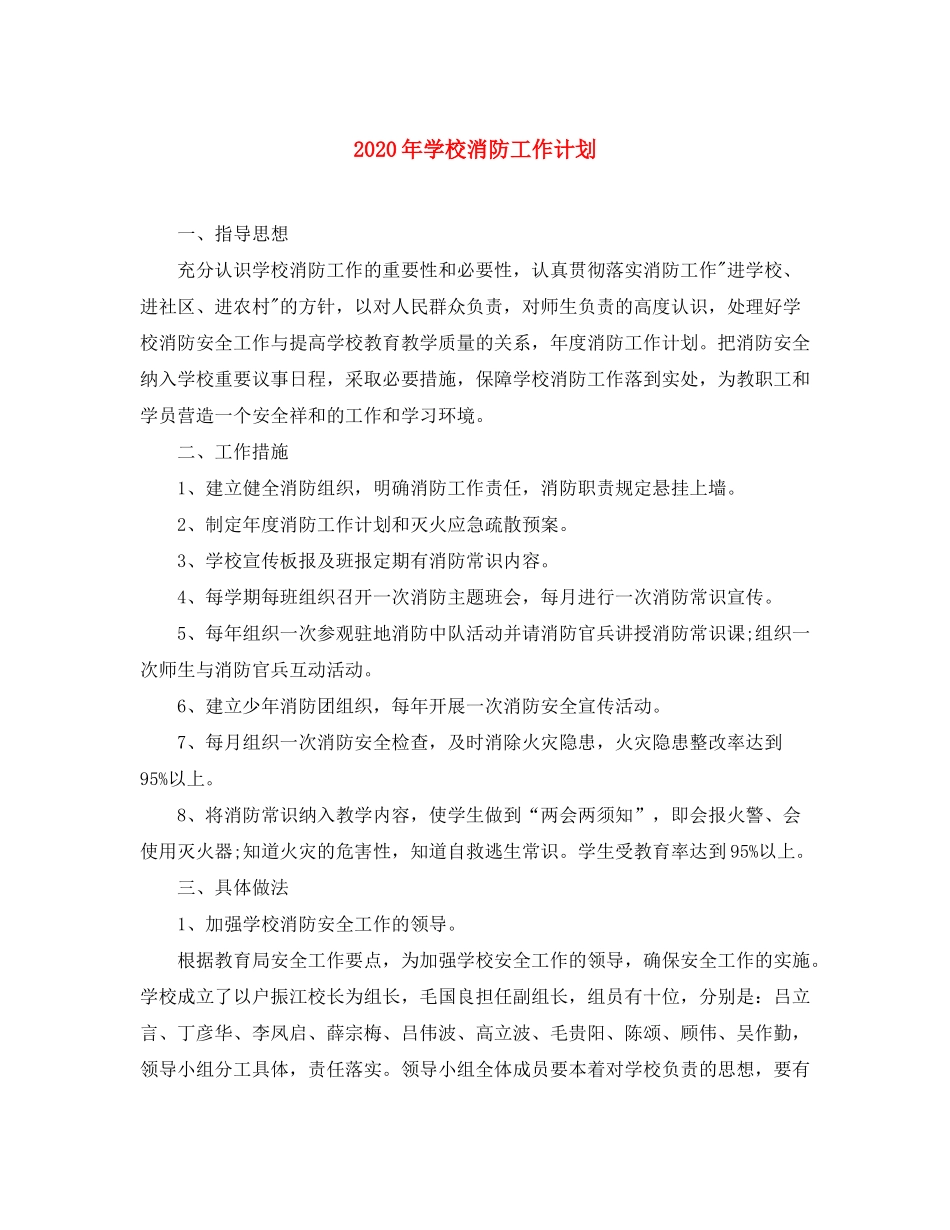 2020年学校消防工作计划_第1页