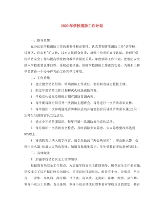 2020年学校消防工作计划