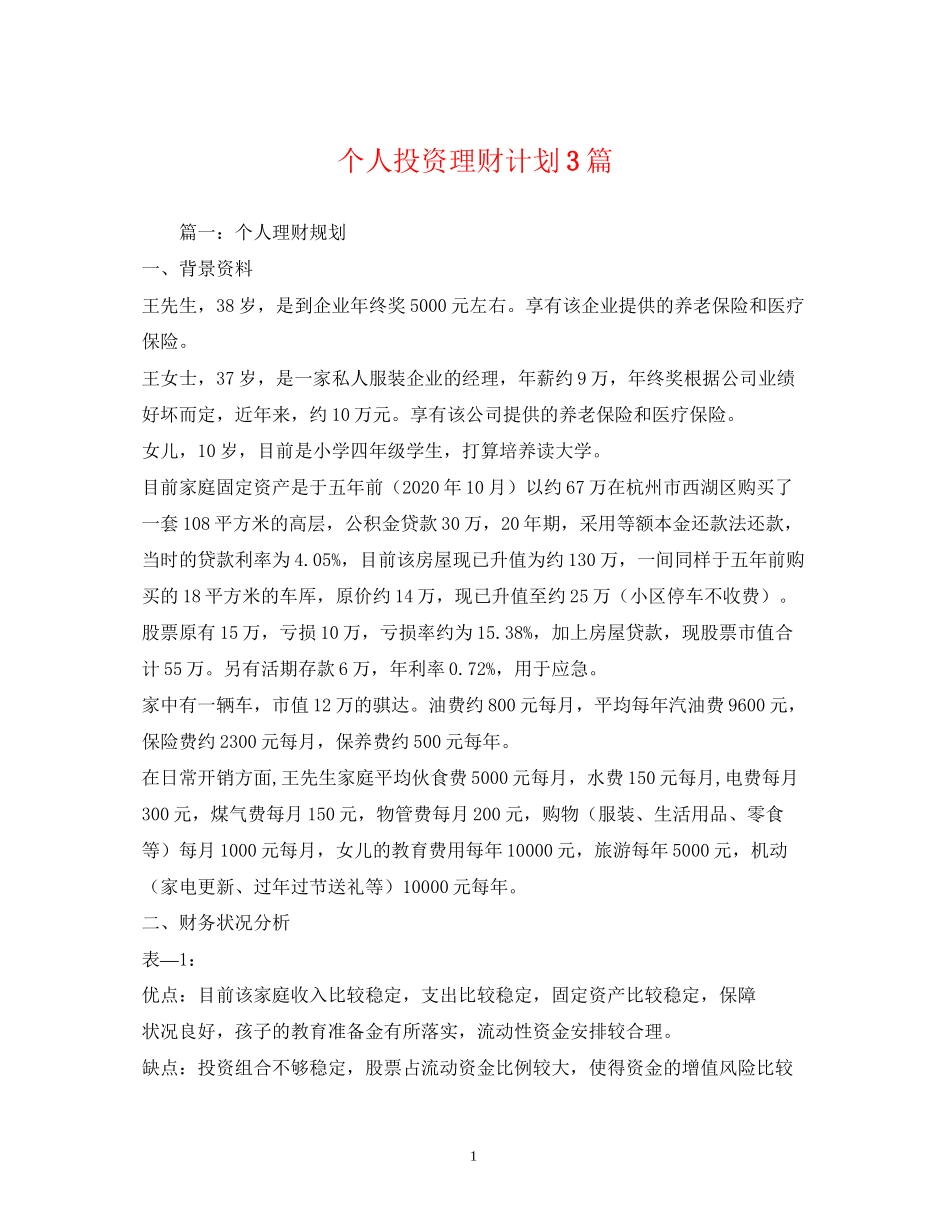 个人投资理财计划3篇_第1页