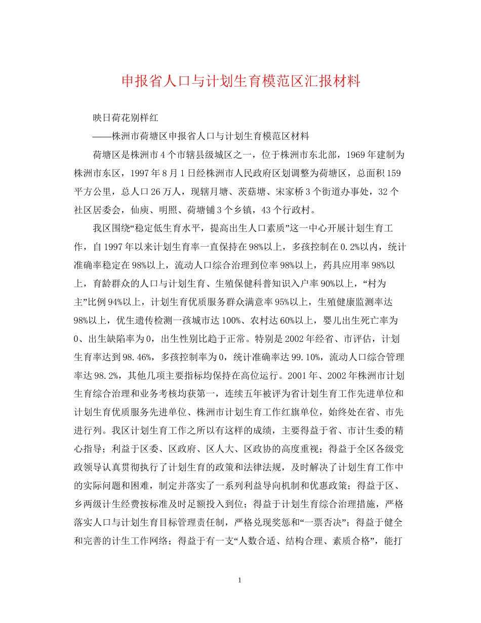 申报省人口与计划生育模范区汇报材料_第1页