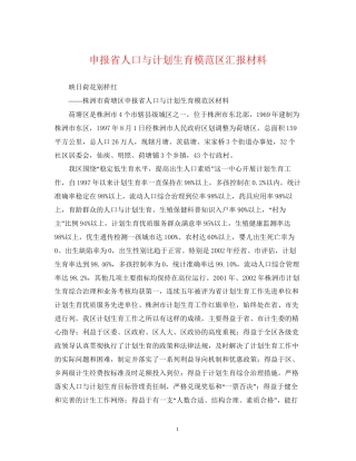 申报省人口与计划生育模范区汇报材料