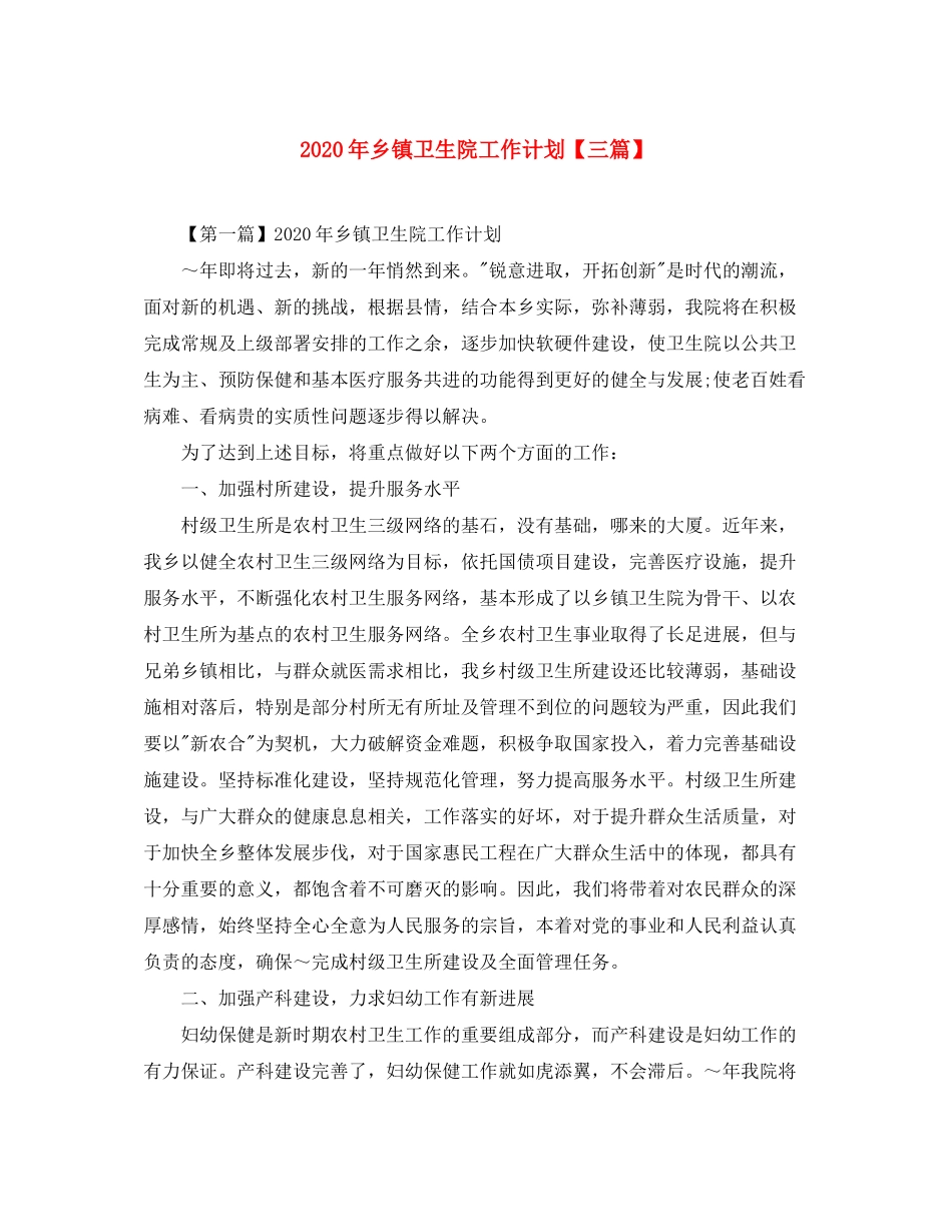 2020年乡镇卫生院工作计划【三篇】_第1页