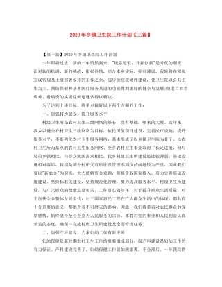 2020年乡镇卫生院工作计划【三篇】