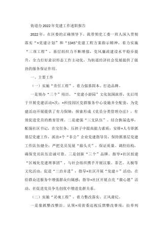 街道办2022年党建工作述职报告