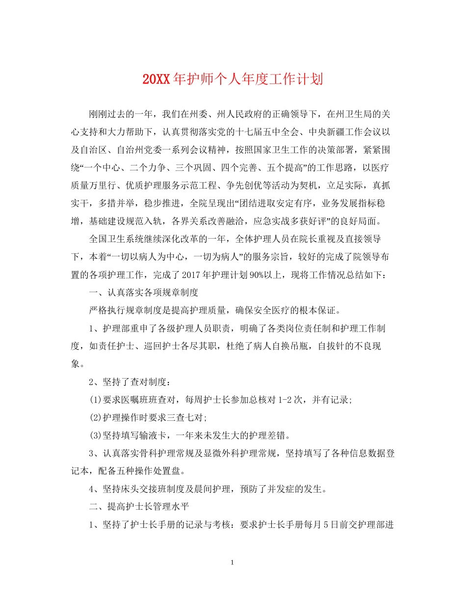 护师个人年度工作计划2_第1页