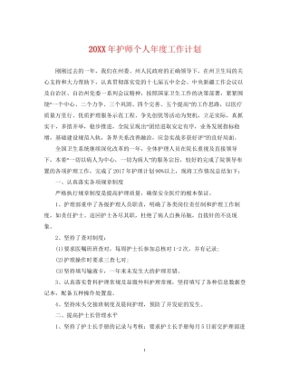 护师个人年度工作计划2