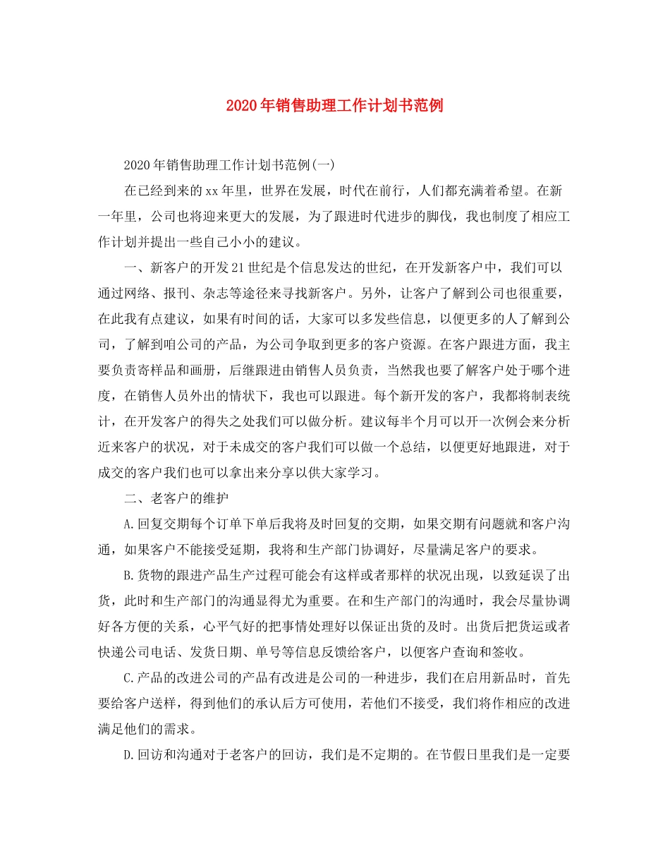 2020年销售助理工作计划书范例_第1页