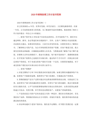 2020年销售助理工作计划书范例