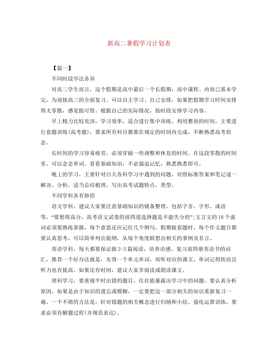 新高二暑假学习计划表_第1页