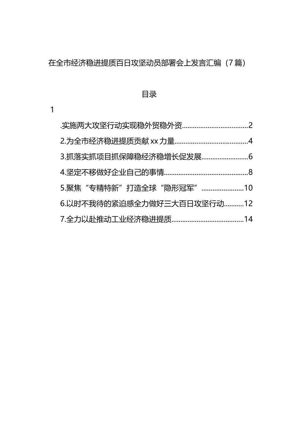 在全市经济稳进提质百日攻坚动员部署会上发言7篇_第1页