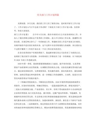 有关部门工作计划四篇