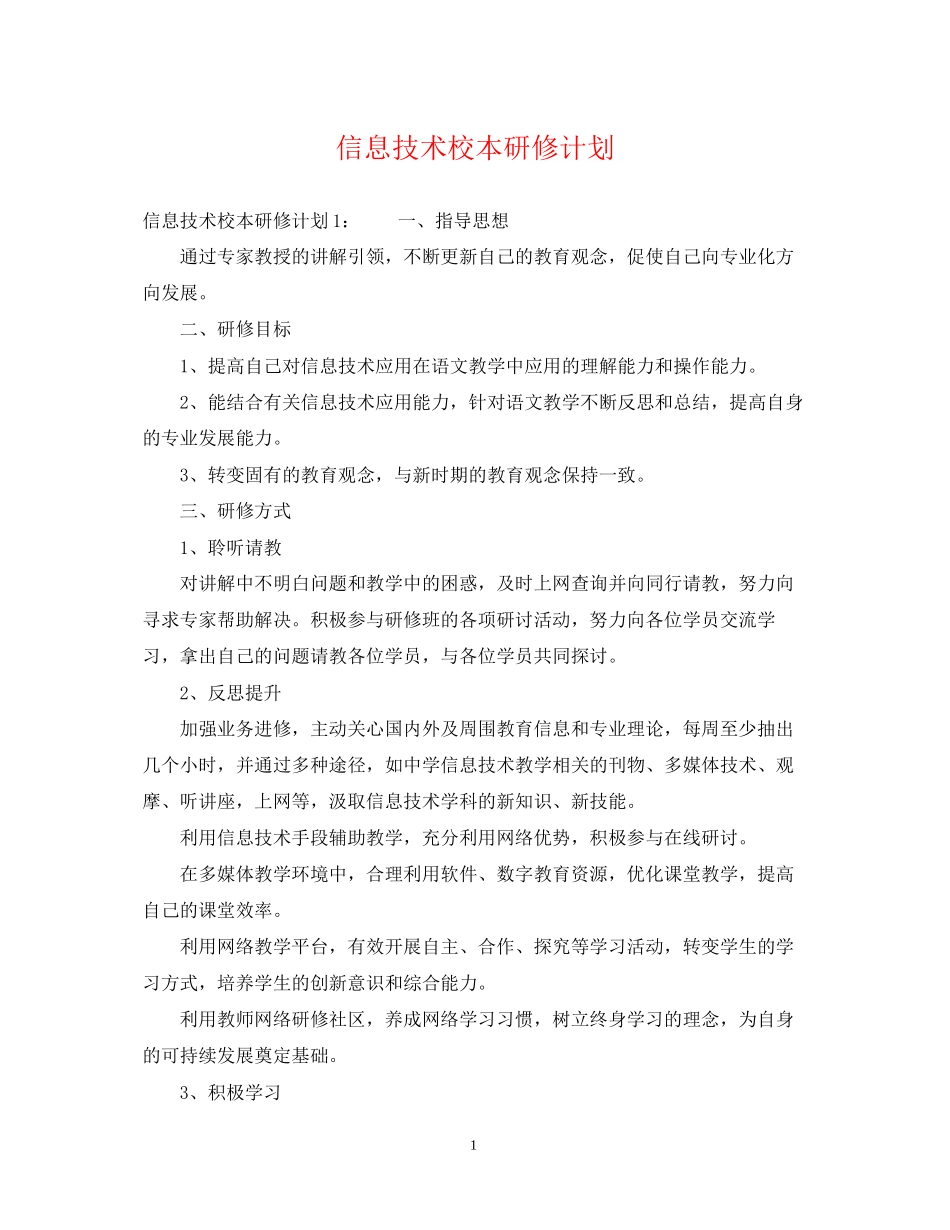 信息技术校本研修计划_第1页