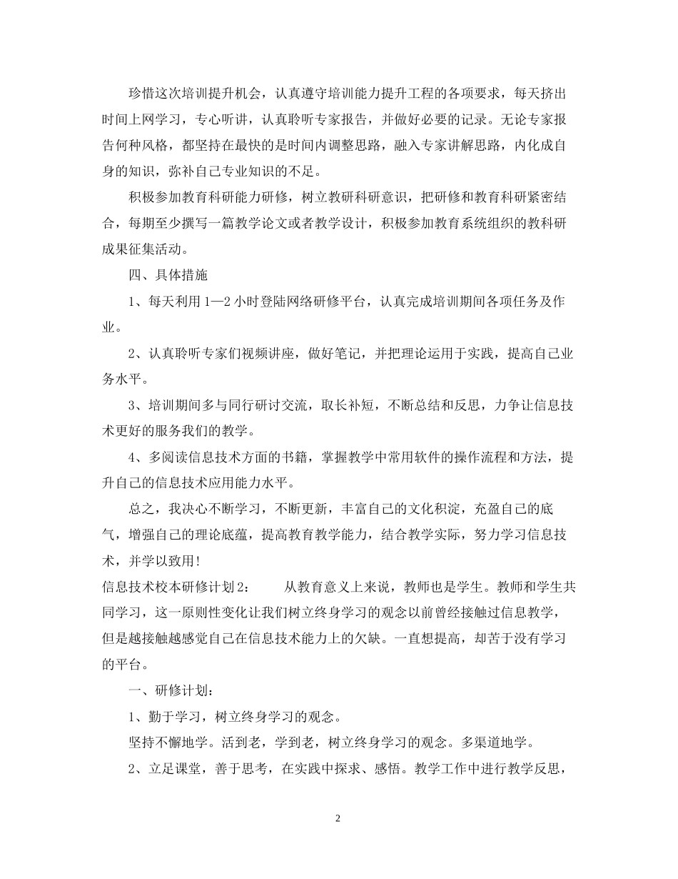 信息技术校本研修计划_第2页