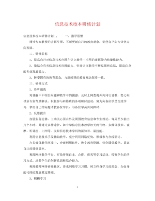 信息技术校本研修计划