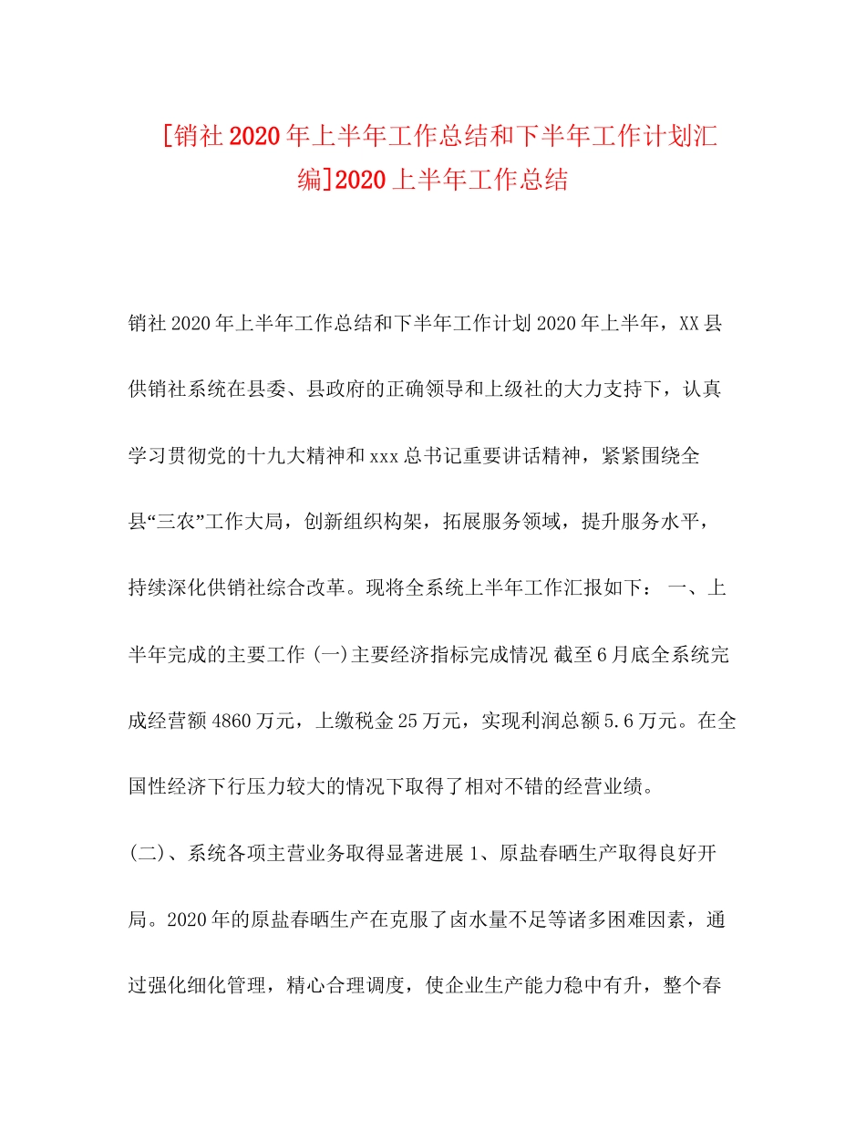 [销社年上半年工作总结和下半年工作计划汇编]上半年工作总结_第1页