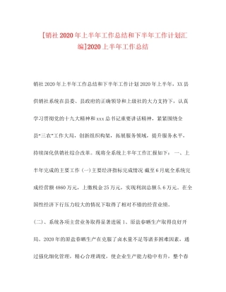[销社年上半年工作总结和下半年工作计划汇编]上半年工作总结