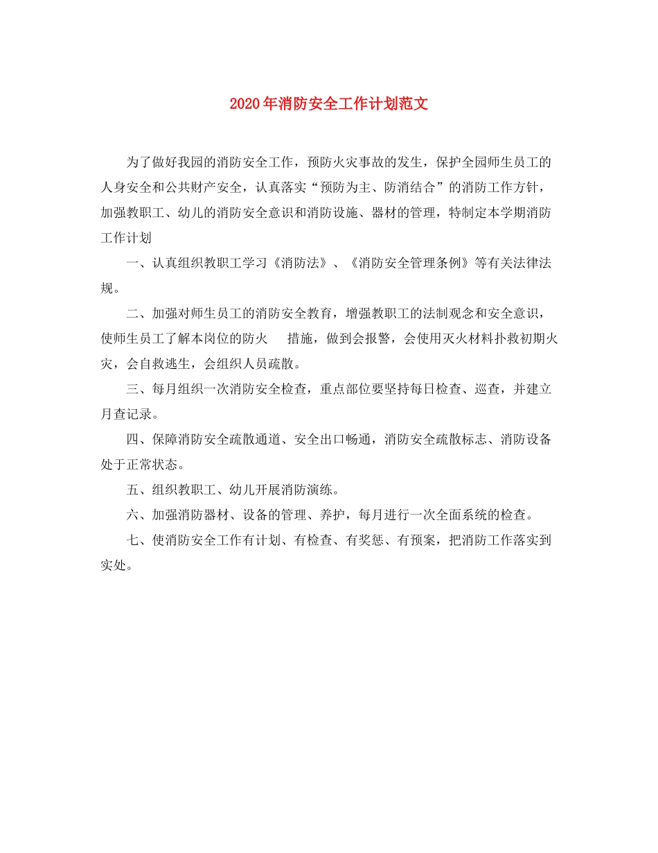 2020年消防安全工作计划范文1)_第1页
