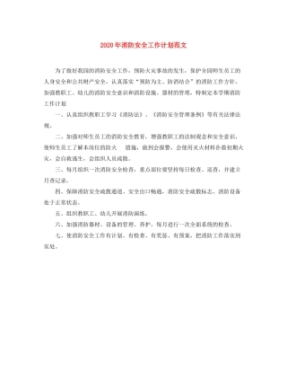 2020年消防安全工作计划范文1)