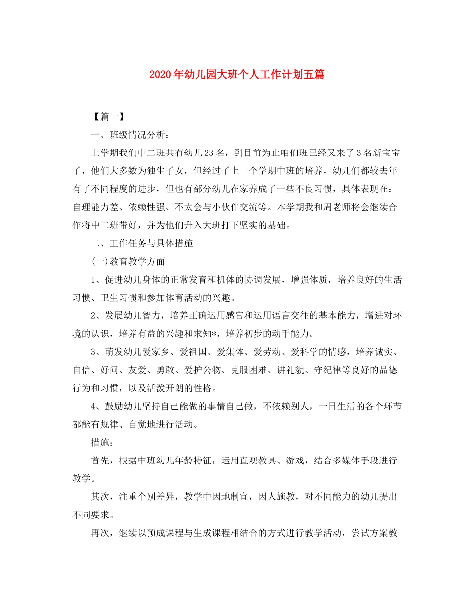 2020年幼儿园大班个人工作计划五篇_第1页