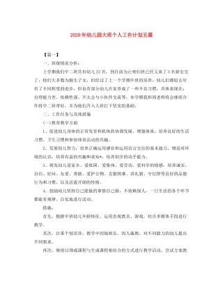 2020年幼儿园大班个人工作计划五篇