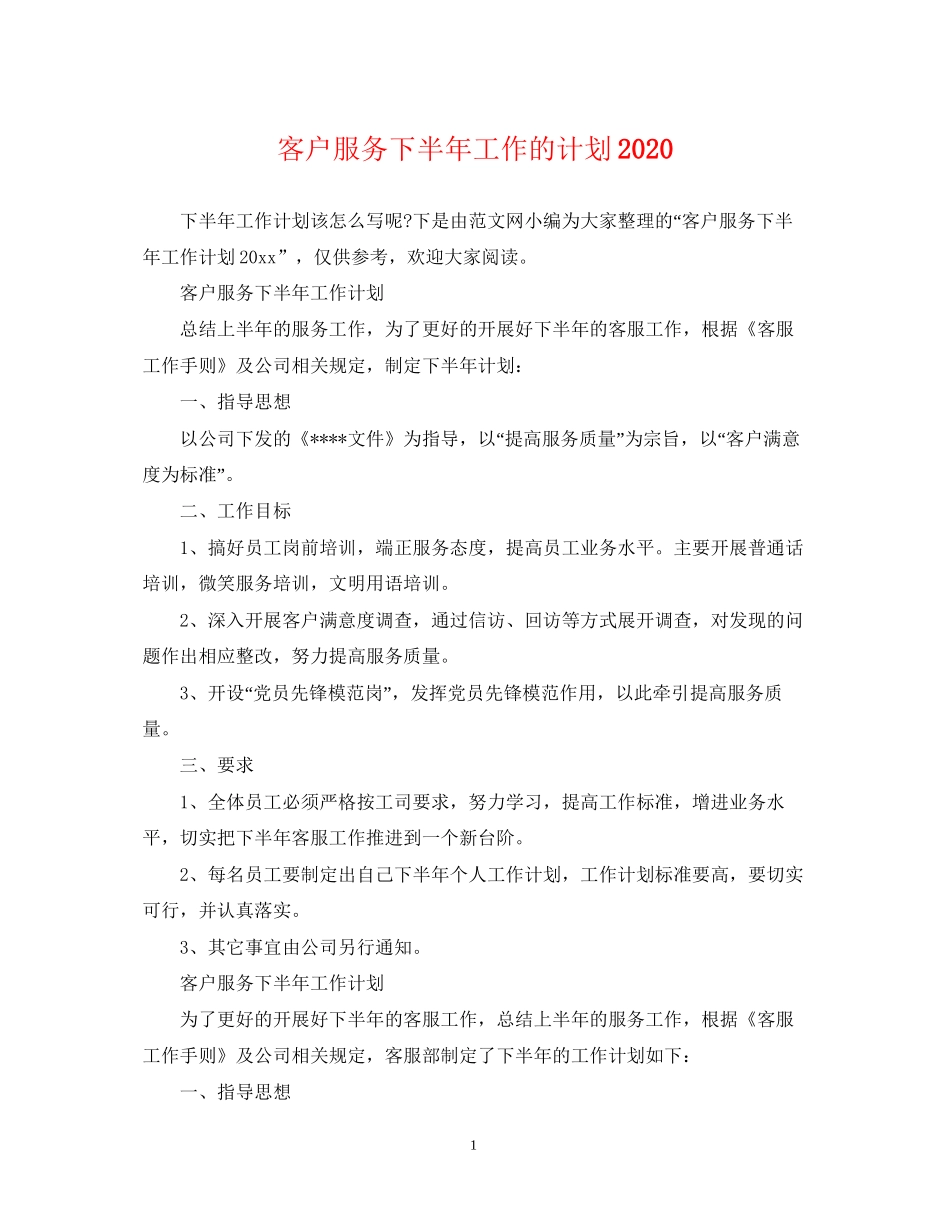 客户服务下半年工作的计划_第1页