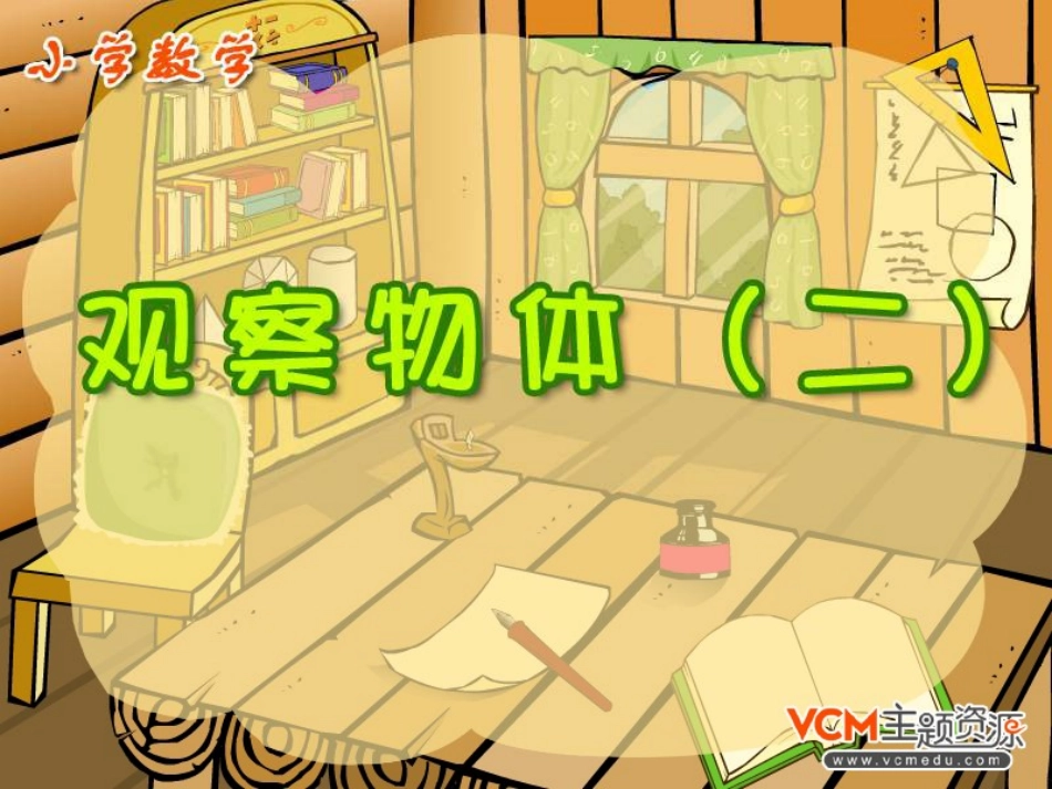 观察物体（二）_第1页