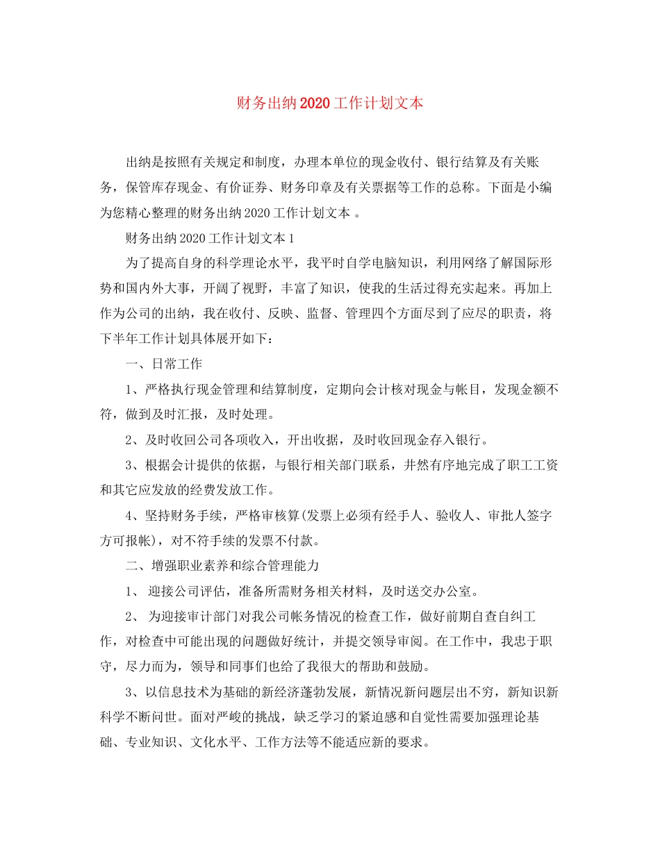 财务出纳工作计划文本_第1页