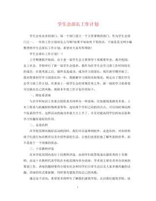 学生会部长工作计划