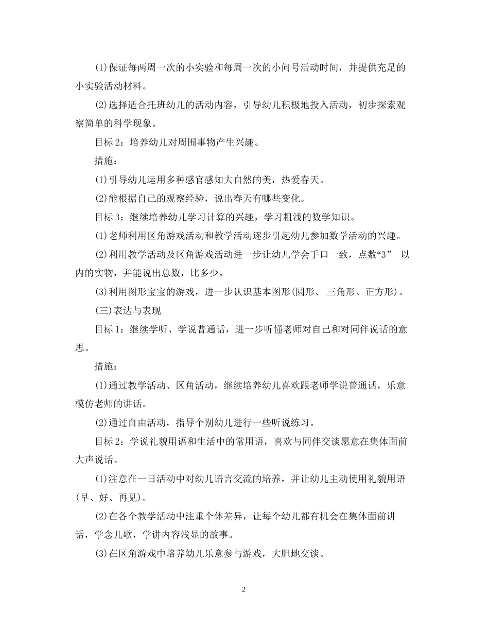 托班年下半年工作计划_第2页
