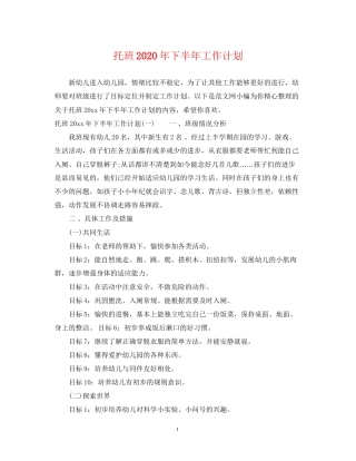 托班年下半年工作计划
